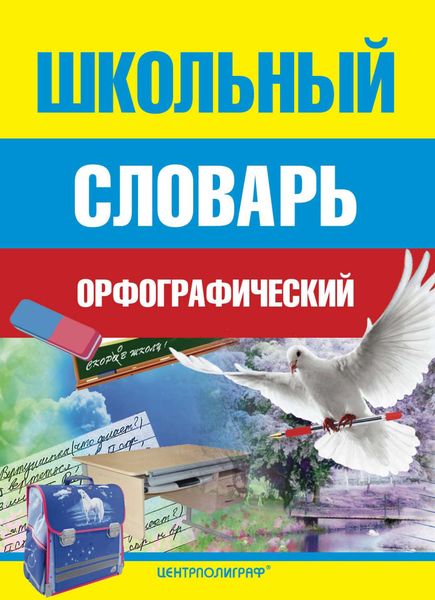 Обложка книги  «Школьный орфографический словарь»