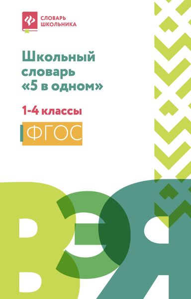 Обложка книги «Школьный словарь «5 в одном». 1-4 классы»