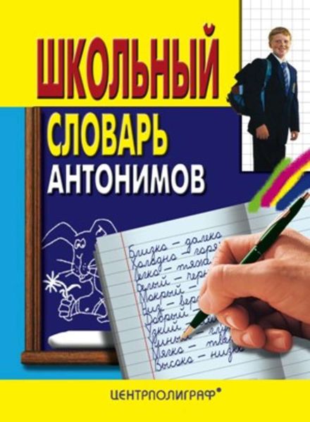 Обложка книги  «Школьный словарь антонимов»