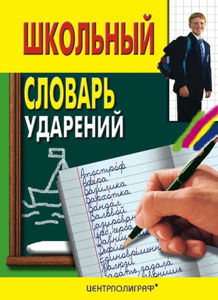 Обложка книги  «Школьный словарь ударений»