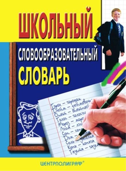 Обложка книги  «Школьный словообразовательный словарь»