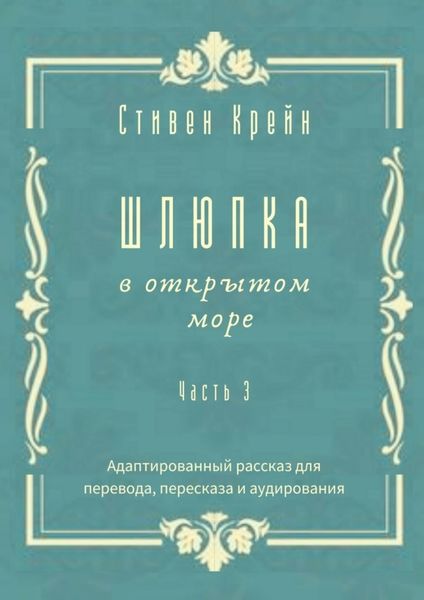 Обложка книги  «Шлюпка в открытом море. Часть 3. Адаптированный рассказ для для перевода, пересказа и аудирования»