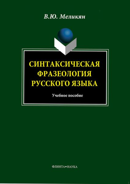 Обложка книги  «Синтаксическая фразеология русского языка. Учебное пособие»