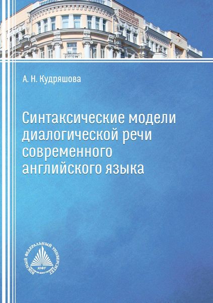 Обложка книги  «Синтаксические модели диалогической речи современного английского языка»