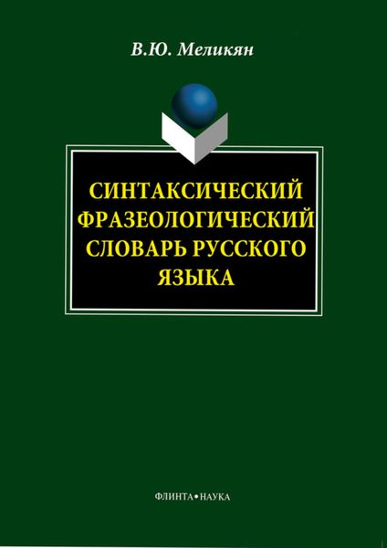 Обложка книги  «Синтаксический фразеологический словарь русского языка»