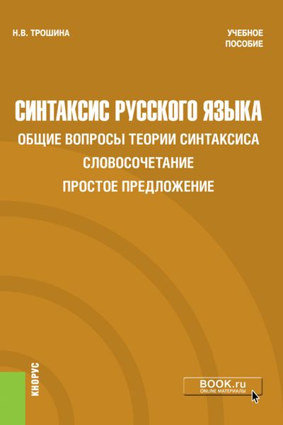 Обложка книги  «Синтаксис русского языка. Общие вопросы теории синтаксиса. Словосочетание. Простое предложение. (Бакалавриат). Учебное пособие»