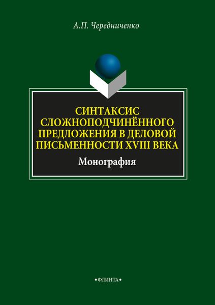 Обложка книги  «Синтаксис сложноподчинённого предложения в деловой письменности XVIII века»