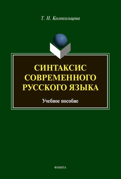 Обложка книги  «Синтаксис современного русского языка»
