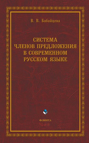 Обложка книги  «Система членов предложения в современном русском языке»