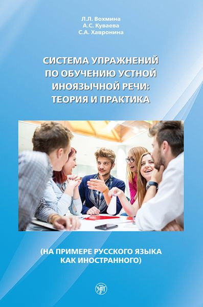 Обложка книги  «Система упражнений по обучению устной иноязычной речи: теория и практика (на примере русского языка как иностранного)»