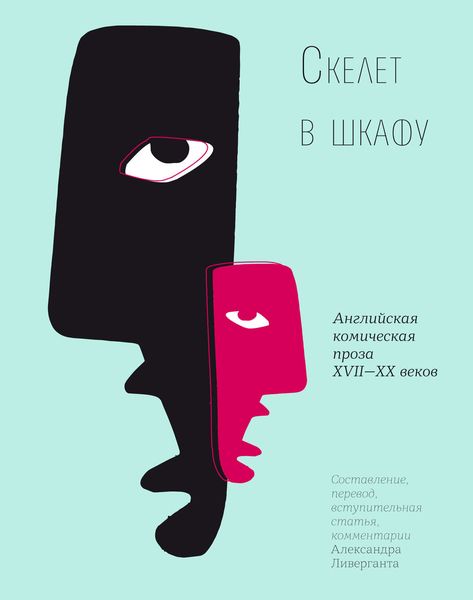 Обложка книги «Скелет в шкафу»