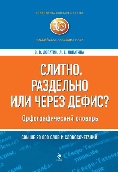 Обложка книги  «Слитно, раздельно или через дефис? Орфографический словарь»