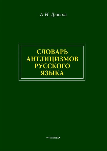 Обложка книги  «Словарь англицизмов русского языка»