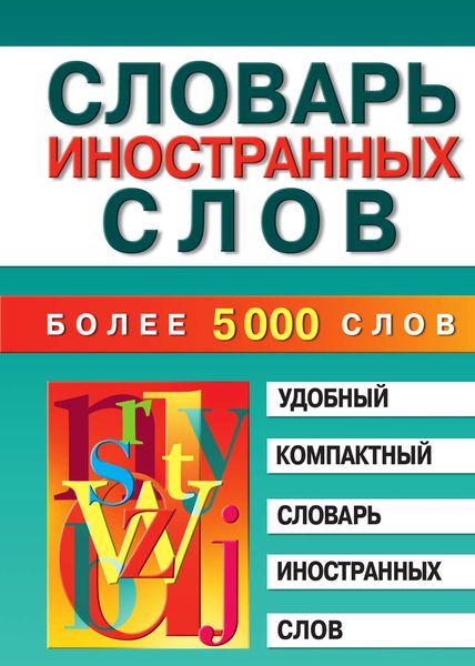 Обложка книги  «Словарь иностранных слов»