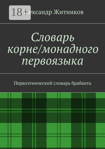Обложка книги  «Словарь корне/монадного первоязыка. Первоэтнический словарь брабанта»