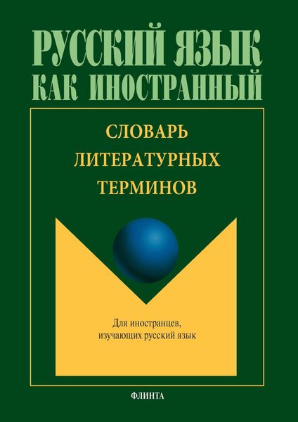 Обложка книги  «Словарь литературных терминов (с переводом на китайский язык)»