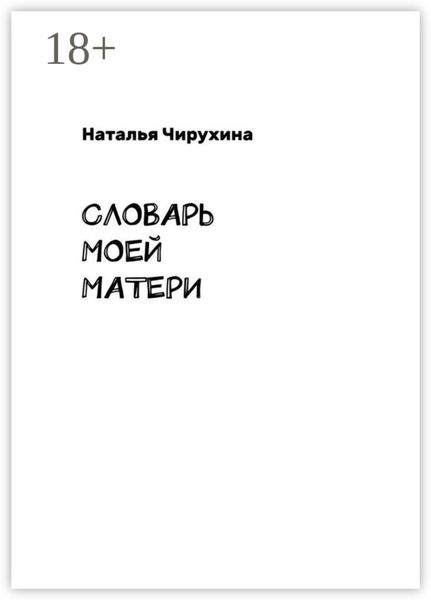 Обложка книги «Словарь моей матери»