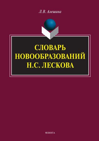 Обложка книги  «Словарь новообразований Н.С. Лескова»