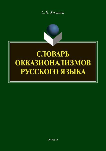Обложка книги  «Словарь окказионализмов русского языка»