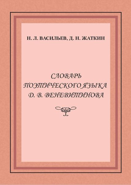 Обложка книги  «Словарь поэтического языка Д. В. Веневитинова»