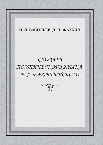 Обложка книги  «Словарь поэтического языка Е. А. Баратынского»