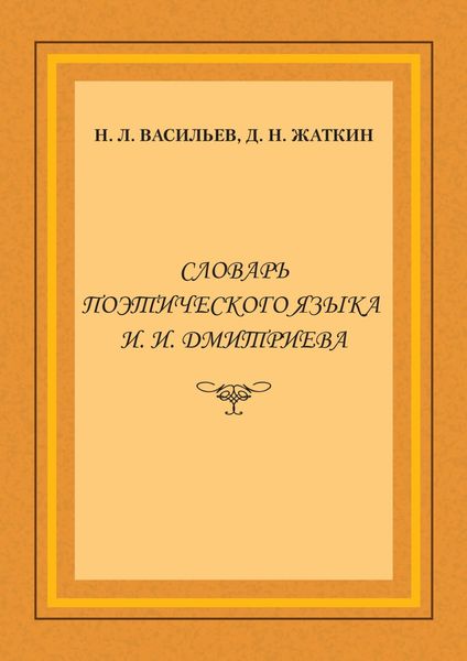 Обложка книги  «Словарь поэтического языка И. И. Дмитриева»