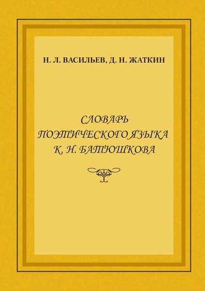 Обложка книги «Словарь поэтического языка К. Н. Батюшкова»