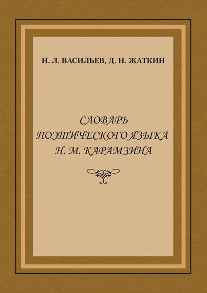 Обложка книги  «Словарь поэтического языка Н. М. Карамзина»