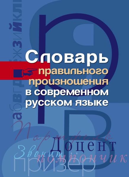 Обложка книги  «Словарь правильного произношения в современном русском языке»