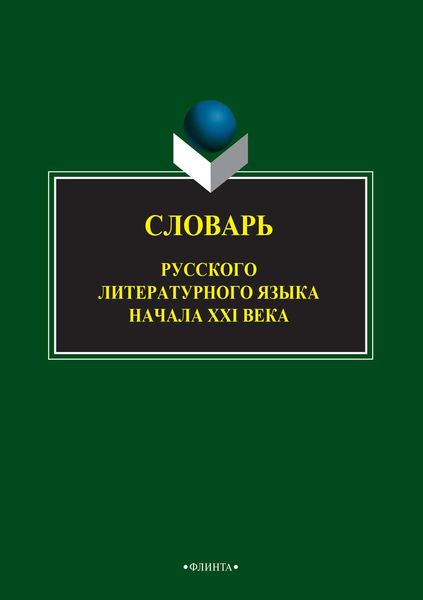 Обложка книги  «Словарь русского литературного языка начала XXI века»