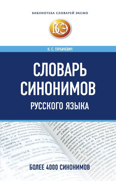 Обложка книги  «Словарь синонимов русского языка»