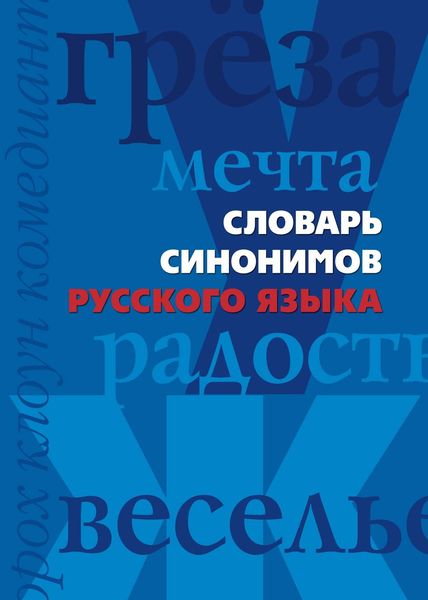 Обложка книги «Словарь синонимов русского языка»