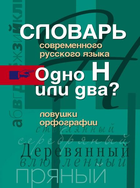 Обложка книги  «Словарь современного русского языка. Одно Н или два? Ловушки орфографии»