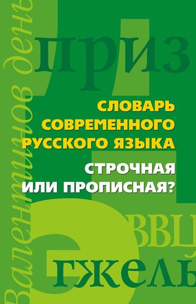 Обложка книги  «Словарь современного русского языка. Строчная или прописная?»