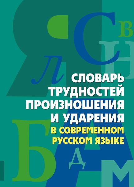 Обложка книги  «Словарь трудностей произношения и ударения в современном русском языке»