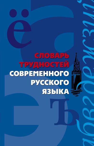Обложка книги «Словарь трудностей современного русского языка»