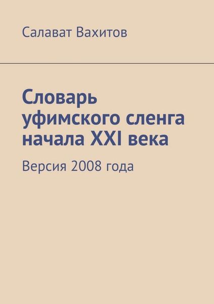 Обложка книги  «Словарь уфимского сленга начала XXI века. Версия 2008 года»