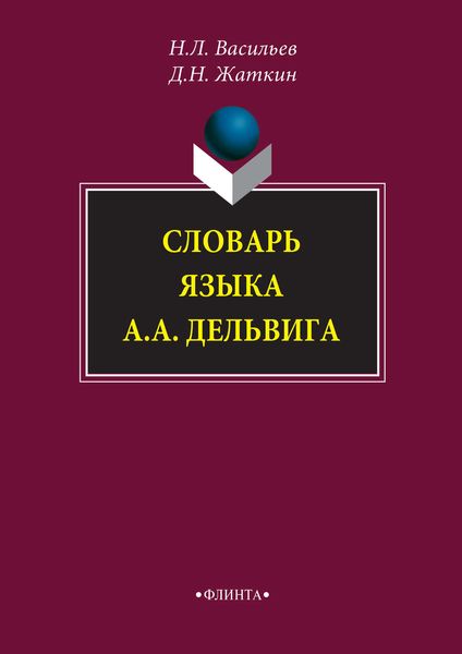 Обложка книги  «Словарь языка А. А. Дельвига»