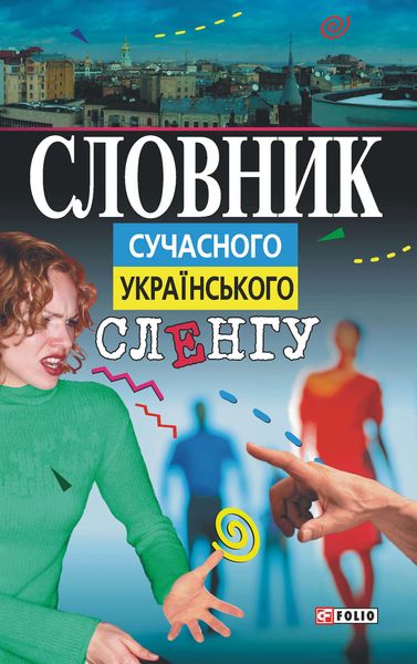 Обложка книги  «Словник сучасного українського сленгу»