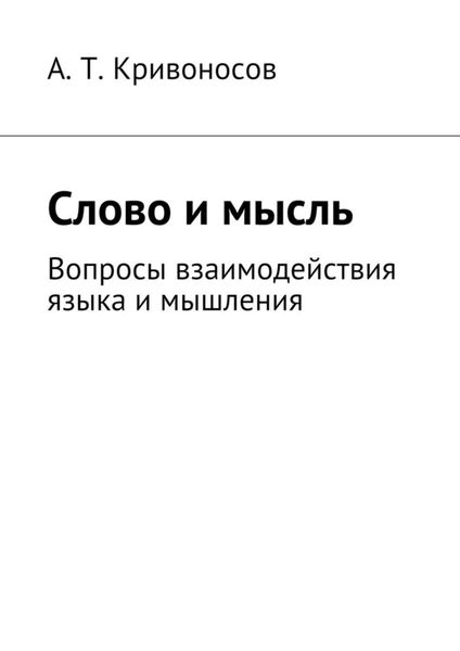 Обложка книги  «Слово и мысль. Вопросы взаимодействия языка и мышления»