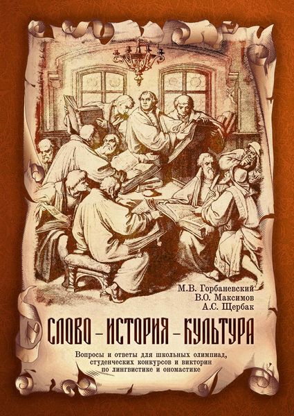 Обложка книги  «Слово – история – культура. Вопросы и ответы для школьных олимпиад, студенческих конкурсов и викторин по лингвистике и ономастике»