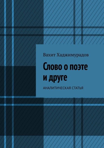Обложка книги  «Слово о поэте и друге. Аналитическая статья»