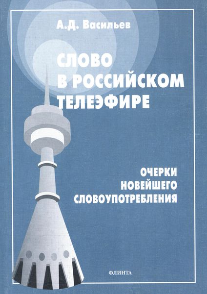 Обложка книги  «Слово в российском телеэфире. Очерки новейшего словоупотребления»