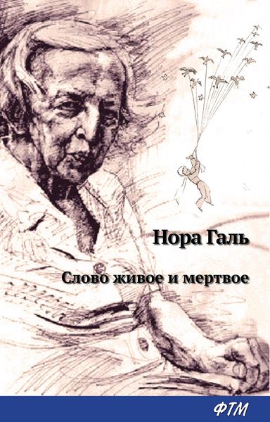 Обложка книги «Слово живое и мертвое»