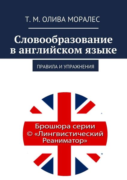 Обложка книги  «Словообразование в английском языке. Правила и упражнения»
