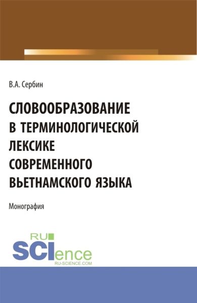Обложка книги  «Словообразование в терминологической лексике современного вьетнамского языка. (Бакалавриат, Магистратура, Специалитет). Монография.»