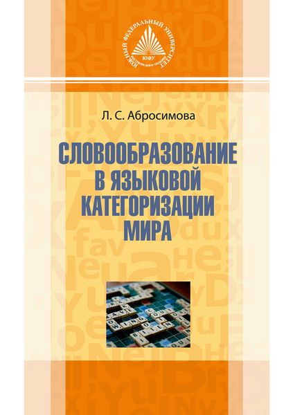 Обложка книги  «Словообразование в языковой категоризации мира»