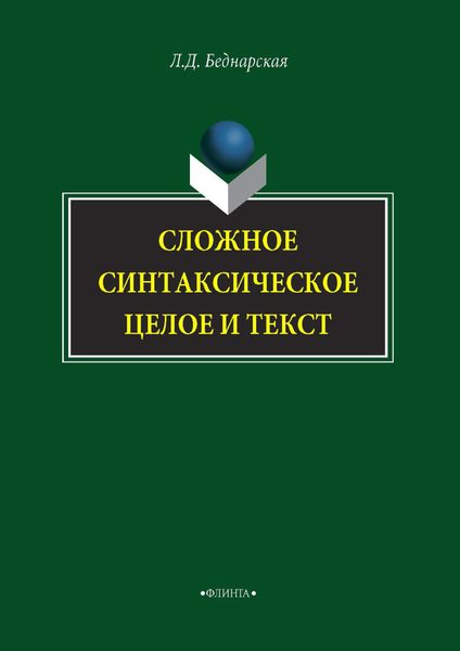 Обложка книги  «Сложное синтаксическое целое и текст»
