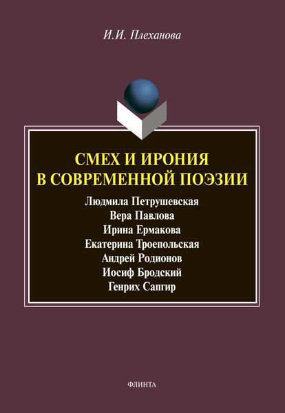 Обложка книги  «Смех и ирония в современной поэзии»