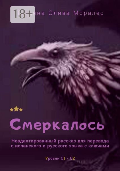 Обложка книги  «Смеркалось. Неадаптированный рассказ для перевода с испанского и русского языка с ключами. Уровни С1—С2»